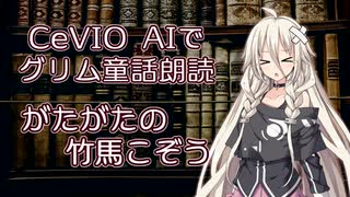 CeVIO AIでグリム童話朗読 「がたがたの竹馬こぞう」