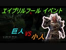 【DBD】エイプリルフールイベント巨人と小人【キラー】【サバイバー】【切り抜き】