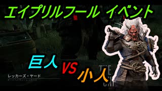 【DBD】エイプリルフールイベント巨人と小人【キラー】【サバイバー】【切り抜き】