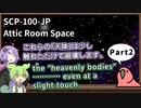 【英語でSCP_暗唱練習】SCP-100-JP  屋根裏部屋の宇宙【Part2】