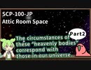 【英語でSCP_音読練習】SCP-100-JP  屋根裏部屋の宇宙【Part2】