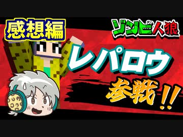 新メンバー"レパロウ"参戦！ 先輩からの圧に耐えろ…！　 【マイクラ/ゾンビ人狼】の感想 2024年4月7日