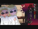 【CoC】毒入りスープ【リプレイ動画】
