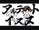 【音MAD】アルティメットイヌヌ