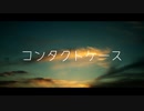 コンタクトケース　歌ってみた
