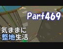 【Minecraft】気ままに整地生活Part469【ゆっくり実況】