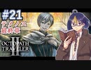 【オクトラ2#75】ただひたすら真実を追い求めた物語　※ネタバレあり　【OCTOPATH TRAVELER II /オクトパストラベラーII/#ゲーム実況/#初見実況/#VTuber/小窓屋巧弥】