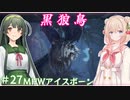 【MHW:IB】ハンティングしゅお(新大陸) #27【彩澄しゅお＆東北ずん子】