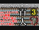 【一時停止・キルゾーン禁止】産めよ殖やせよ地に満ちよ　3年目「資材と遺伝子の備蓄」