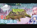 【The Wandering Village】琴葉姉妹の巨大生物と街作り #1【A.I.VOICE実況】