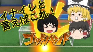 とんでもサッカーここに開幕！【ゆっくり実況】（単発動画）