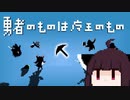 【VOICEROID実況】きりたんが勇者のものは魔王のものやるだけ