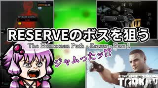 【EFT】RESERVEのボスを狙え【VOICEROID実況】