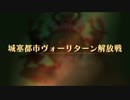 【ユニコーンオーバーロード】難易度EXPERTに挑戦！ 城塞都市ヴォーリターン解放戦