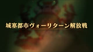 【ユニコーンオーバーロード】難易度EXPERTに挑戦！ 城塞都市ヴォーリターン解放戦