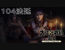 【大逆転裁判1&2#１０４法廷】最後の切り札【初見実況】