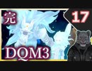 【DQM3】モンスターの可愛さにハイテンション笑うトラ Part17