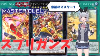 【遊戯王マスターデュエル】スプリガンズというガラクタ軍団の布教【ソフトウェアトーク実況プレイ】