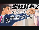 【初見実況】逆転裁判２をまったり実況／「再会、そして逆転」編【１８】