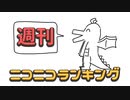 週刊ニコニコランキング #882