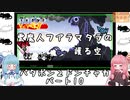 琴葉姉妹のレトロゲーム　2本目　パート10