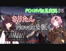 【Fallout：NV初見実況】きりたんモハビ・ウェイストランドを征く⑤