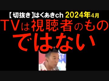 2024年4月情報　帰宅して飯食ったらTV観てるそこのあなた。洗脳されてるよ。