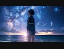 U-SOEGO 『海探モーメント』feat.初音ミク Official video