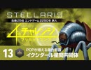 【Stellaris】危機25倍4thチャレンジ 13 イクシダール星間共同体編