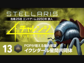 【Stellaris】危機25倍4thチャレンジ 13 イクシダール星間共同体編