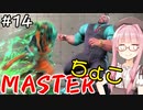 【スト6】ちょこっとマスターを目指すアカネちゃん Part14【VOICEROID実況】