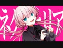 【ニコカラ】ネクラヒリア【off vocal】