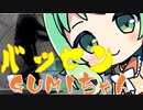 バッセンGUMIちゃん25