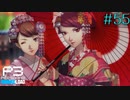 【P3R】# 55 This is the beauty of Japan.　ペルソナ3リロード 実況 ※ネタバレあり