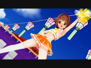 【MMD】木之本 桜「Catch The Wave」チアガールVer