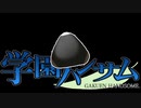 おにぎりが重要なカギを握る恋愛ゲーム『学園ハンサム』