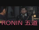 【 RISE OF THE RONIN 】流浪人生活　五道【後編】