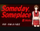 【MEIKO】Ｓｏｍｅｄａｙ,Ｓｏｍｅｐｌａｃｅ【カバー曲】