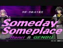 【GENBU&Renri】Ｓｏｍｅｄａｙ,Ｓｏｍｅｐｌａｃｅ【カバー曲】