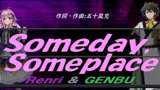 【GENBU&Renri】Ｓｏｍｅｄａｙ,Ｓｏｍｅｐｌａｃｅ【カバー曲】