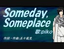 【PIKO】Ｓｏｍｅｄａｙ,Ｓｏｍｅｐｌａｃｅ【カバー曲】