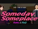 【Reiko＆Reiji】Ｓｏｍｅｄａｙ,Ｓｏｍｅｐｌａｃｅ【カバー曲】