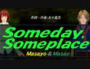 【Masayo＆Masao】Ｓｏｍｅｄａｙ,Ｓｏｍｅｐｌａｃｅ【カバー曲】