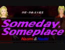 【Naomi＆Naoki】Ｓｏｍｅｄａｙ,Ｓｏｍｅｐｌａｃｅ【カバー曲】