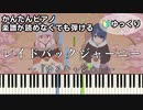 【レイドバックジャーニー】～ゆるキャン△ SEASON３～ OP 楽譜が読めなくても弾ける簡単ピアノ 初心者 初級 ゆっくり練習『キミのね』"Laid Back Journey" easy piano