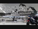 【バイク車載動画】暫しさよなら昭和レトロ【ソロツーリング】