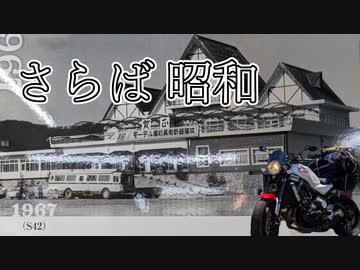 【バイク車載動画】暫しさよなら昭和レトロ【ソロツーリング】