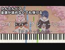 【レイドバックジャーニー】～ゆるキャン△ SEASON３～ OP 楽譜が読めなくても弾ける簡単ピアノ 初心者 初級 原曲テンポ『キミのね』"Laid Back Journey" easy piano