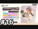 【実況】いざ行かん、秩序の世界 #16【スプラトゥーン3サイドオーダー】
