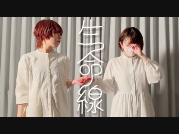 【藍音×ポテソ】生命線　踊ってみた